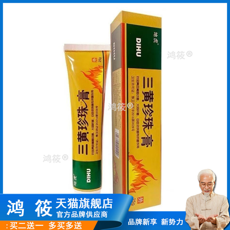 三黄珍珠菌膏25g地虎三黄珍珠膏皮肤护理乳膏正品男女通用