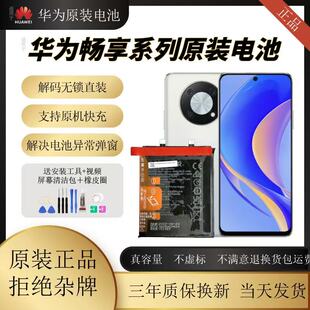 适用华为畅享7/8/9/10plus原装适用畅享20pro/Z/10E/50/60/70电池