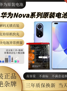 适用华为Nova7/6/5ipro原装正品适用Nova8pro/2s/3/4e/9se/10电池