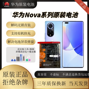 适用华为Nova7/6/5ipro原装正品适用Nova8pro/2s/3/4e/9se/10电池
