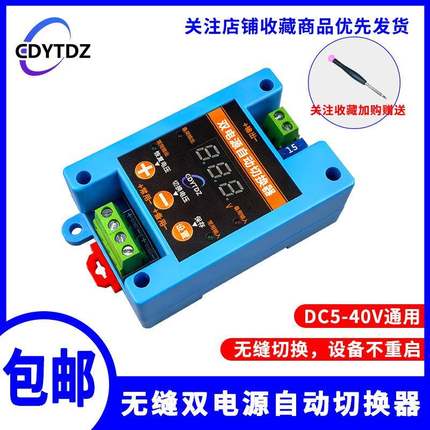 5V12V24V36两路直流双电源自动无缝切换开关不断电转换UPS模块13A