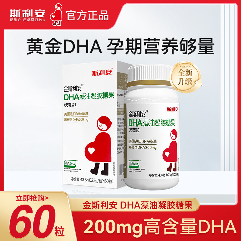 斯利安孕妇dha藻油孕期适用美国进口DHA藻油全孕期孕期营养品60粒