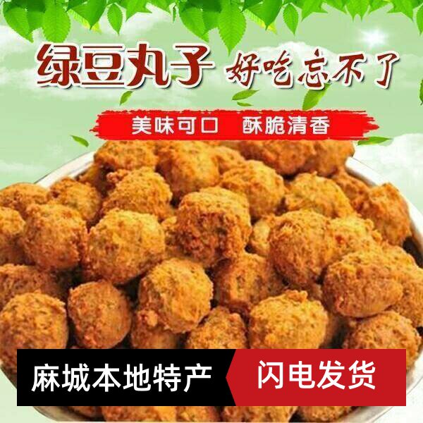 湖北特产麻城绿豆丸子黄冈浠水绿豆丸子安徽火锅绿豆圆子 500克