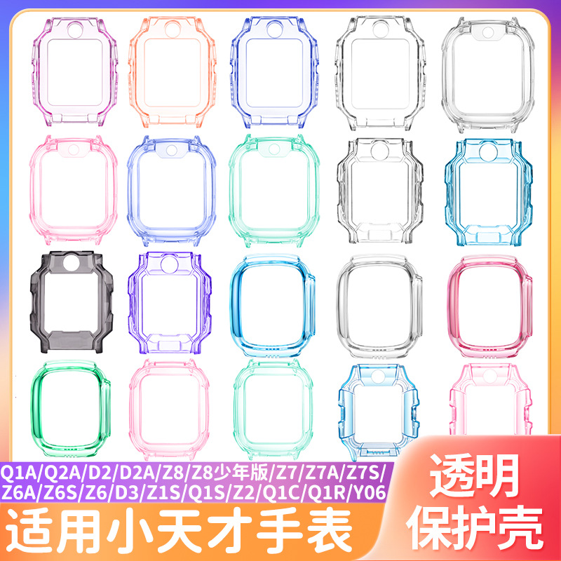 适用小天才电话手表保护套Z8/Z7/Z6/Q1A/Q2A/D2/D3/Z2/Y06/Q1R/