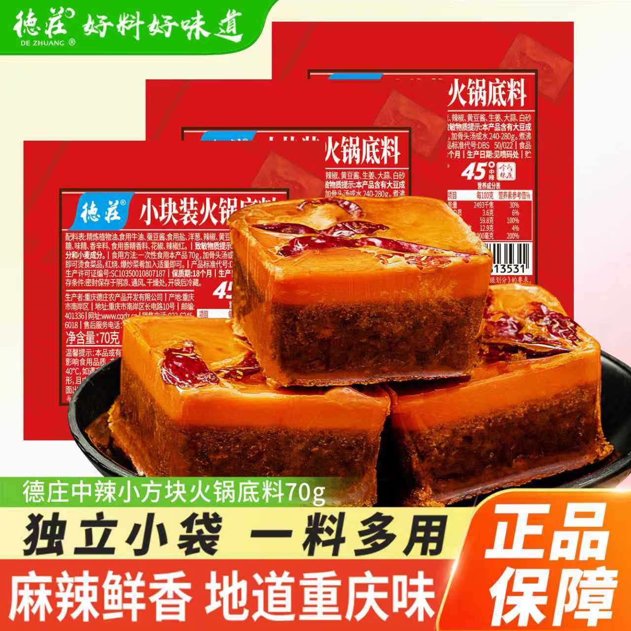 德庄火锅底料小火锅火锅底料家用商用冒菜麻辣烫牛油火锅底料70g图片