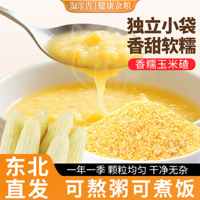 淘米香正宗东北香糯玉米碴