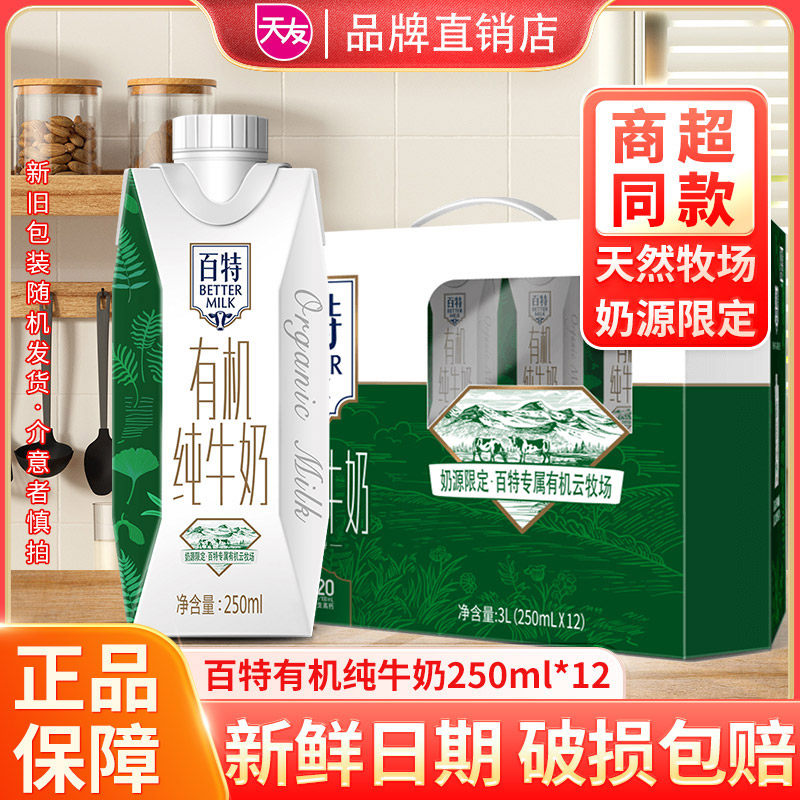 百特有机纯牛奶重庆产3.6g蛋白质