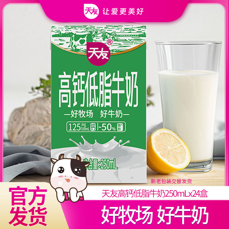 6月产天友高钙低脂牛奶250ml*24盒整箱生牛乳奶正品学生老人早餐
