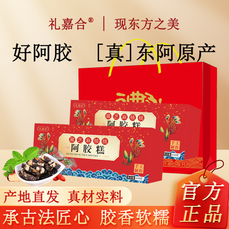 礼盒阿胶糕200g正宗山东东阿即食黑芝麻核桃阿胶块打粉熬膏