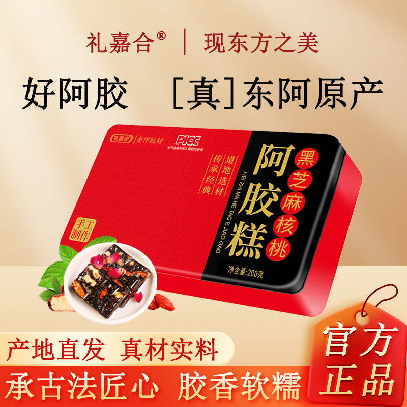 礼盒阿胶糕200g铁盒正宗东阿即食红枣枸杞黑芝麻核桃固元糕膏