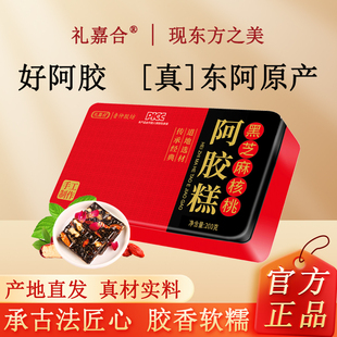 礼盒阿胶糕200g铁盒正宗东阿即食红枣枸杞黑芝麻核桃固元糕膏