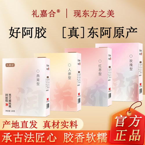 东阿即食红枣枸杞燕窝人参玫瑰黑芝麻核桃阿胶糕固元膏正品