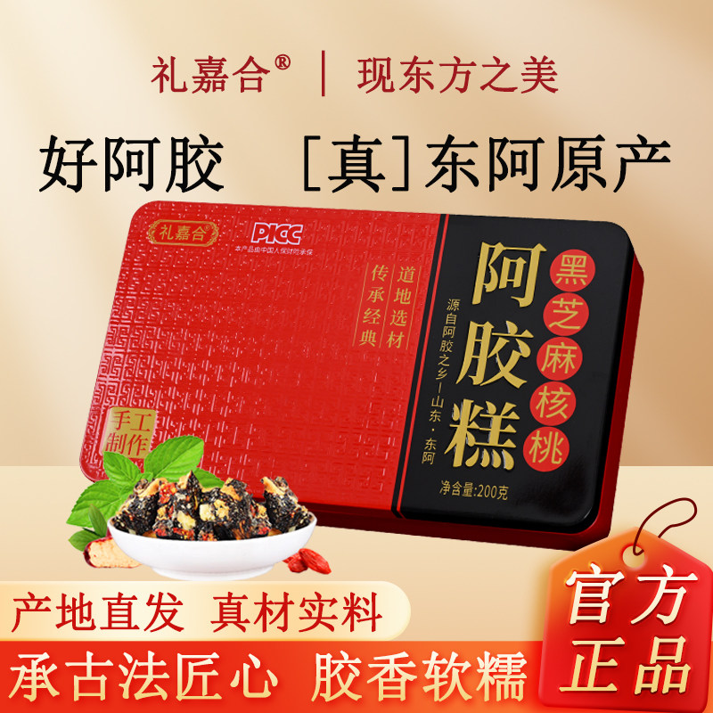 礼盒阿胶糕200g铁盒正宗东阿即食红枣枸杞黑芝麻核桃糕膏