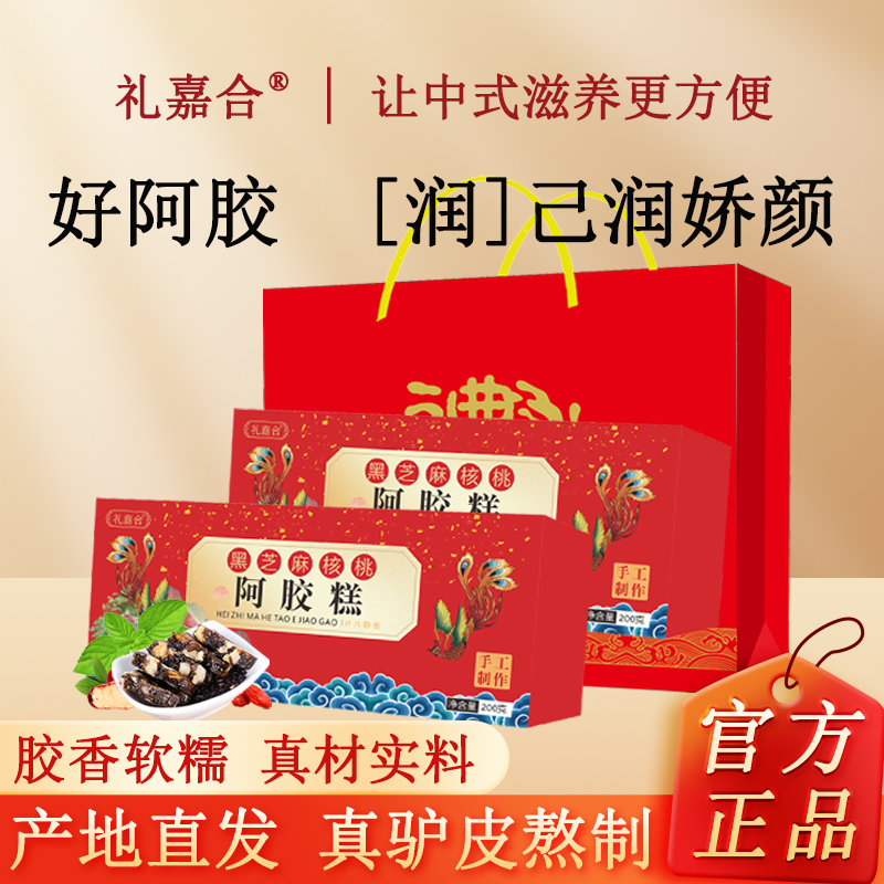 礼盒阿胶糕200g正宗山东东阿即食黑芝麻核桃阿胶块打粉熬膏