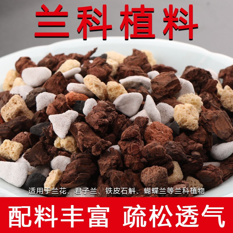 兰花实惠专用颗粒土高档植料蝴蝶兰君子兰石斛营养土松树皮种植土