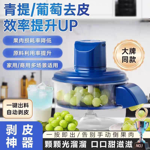 【工厂直发】葡萄去皮机全