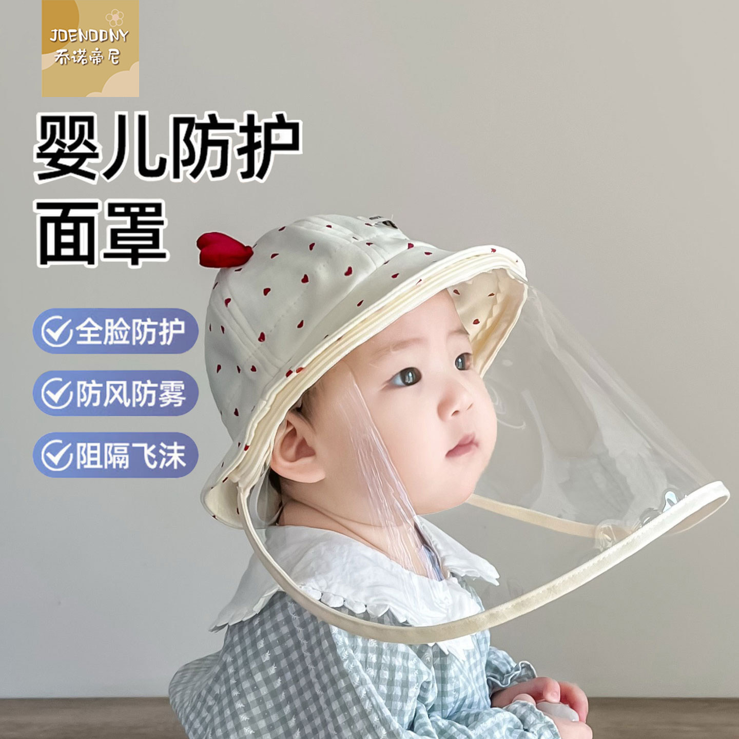 新生婴儿防护面罩婴幼儿外出医院打疫苗小月龄全脸防风防飞沫帽子
