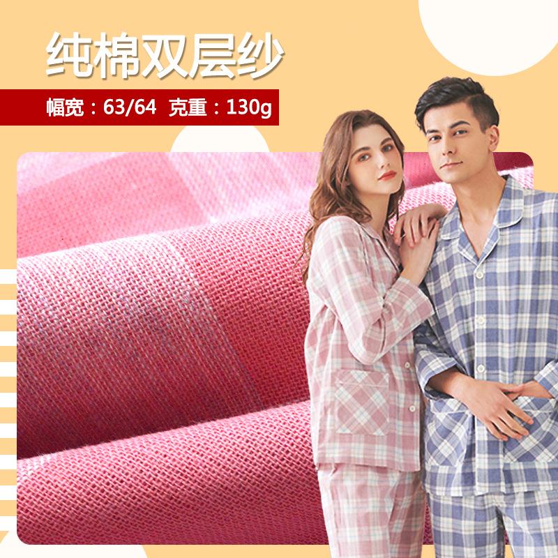 【依帝新】双层棉纱睡衣布料 吸湿透气130克服饰纯棉布料现货厂家