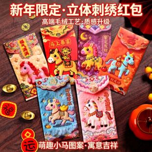 立体仿刺绣红包新年红包马年红封包过年春节压岁包可爱小马利是封
