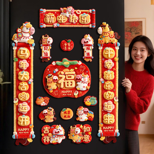 抖音爆款毛绒立体磁吸对联新款新年布置春联春节过年福字装饰批货