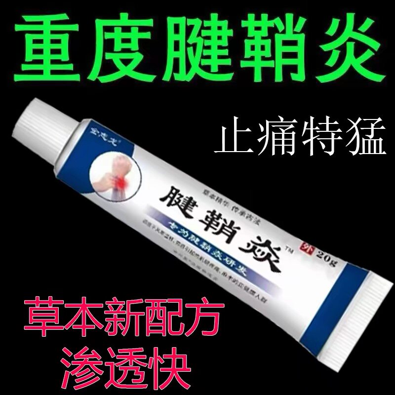 腱鞘炎手指手腕关节痛劳损扭伤筋骨疼痛消肿凝胶僵直麻木弹响鼓包