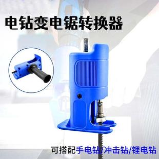 多功能改装 电钻变电锯转换头 切割机往复锯夹头迷你手持工具配件