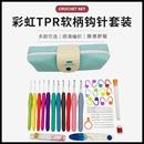 跨境全套手工钩针毛线编织工具钩针织包彩虹TPR软柄钩针套装