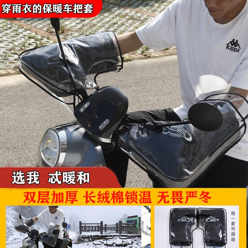 冬季保暖摩托车手把套防风加大加厚电动车把套冬天防寒三轮车把套