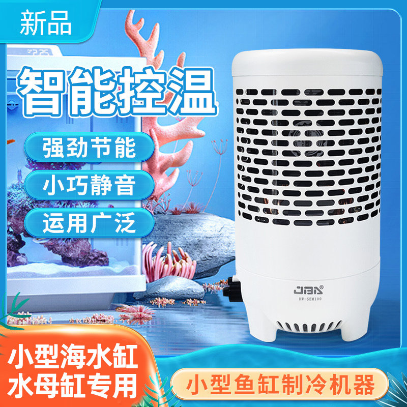 鱼缸冷水机制冷机鱼池海鲜降温制冷器专用水冷小型海缸静音水循环