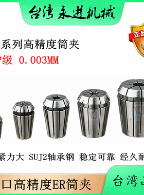 台湾进口ER高精筒夹 ER8 11 16 20夹头 25 ER32 40锁嘴 UP级0.003
