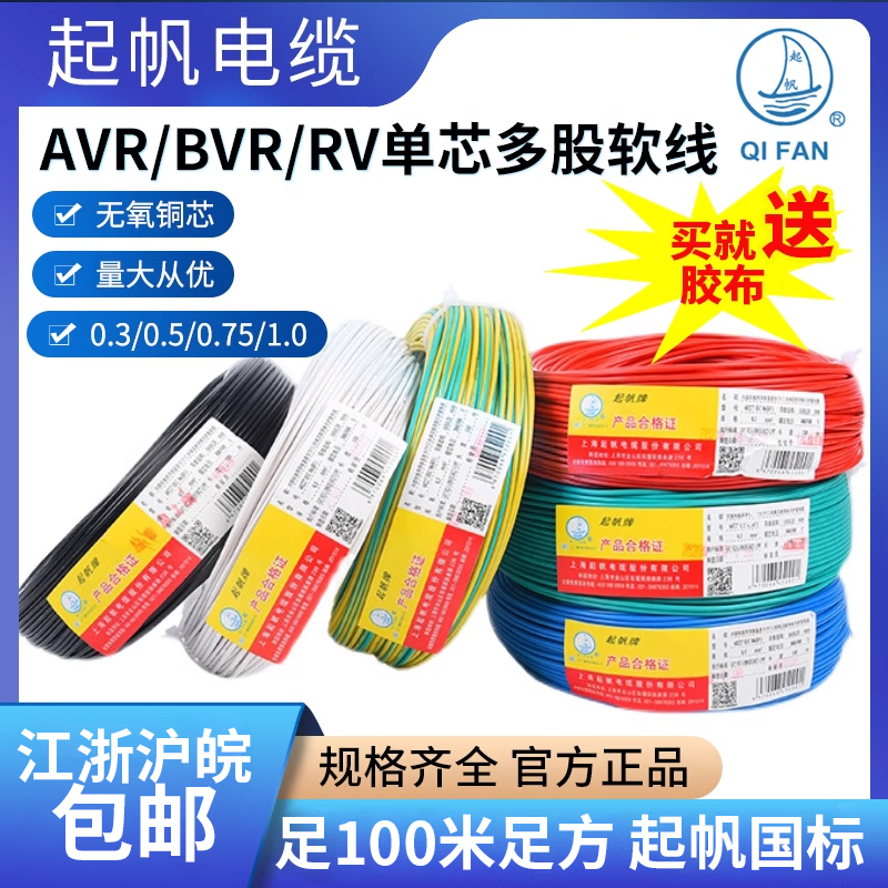 起帆电线AVR/BVR/RV0.3/0.5/0.75/1.0平方铜芯多股软线百米国标