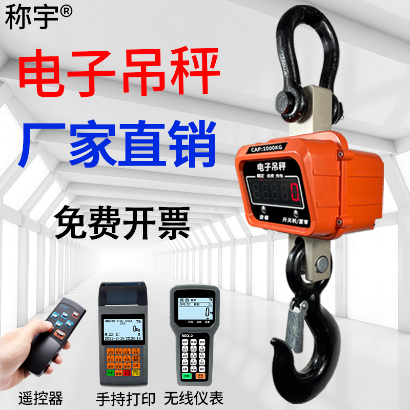 上海称宇电子吊秤3吨OCS无线打印吊称5吨行车吊磅泵1t2T吊秤10吨