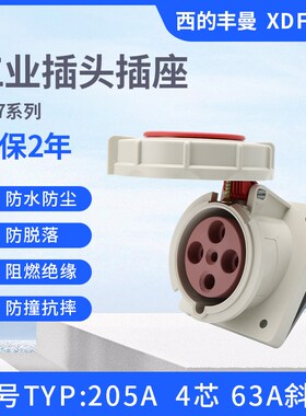 新款西的丰曼63A三芯TYP:2180A四线205A五针209A防水工业插座IP67
