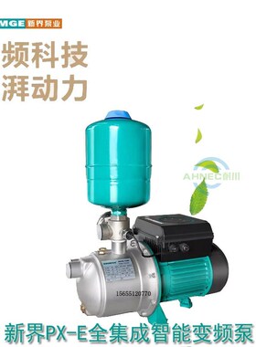 新界px203/404/804e全自动变频静音别墅家用自来水增压泵智能启停
