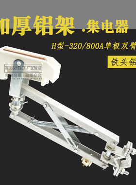H单极铝合金集电器 单级H型滑触线集电器碳刷架 HJD-500A铝架