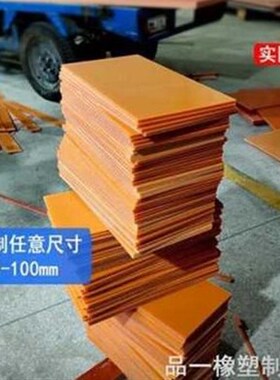 厂促新款i2021a绝缘板l电工板胶木板酚压r层醛电工板隔热T耐高品