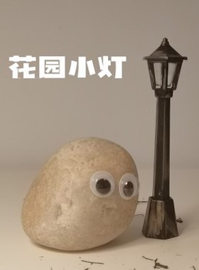 夏夜的昏黄路灯!宠物石头配件花园路灯仿真复古路灯微缩景观小石