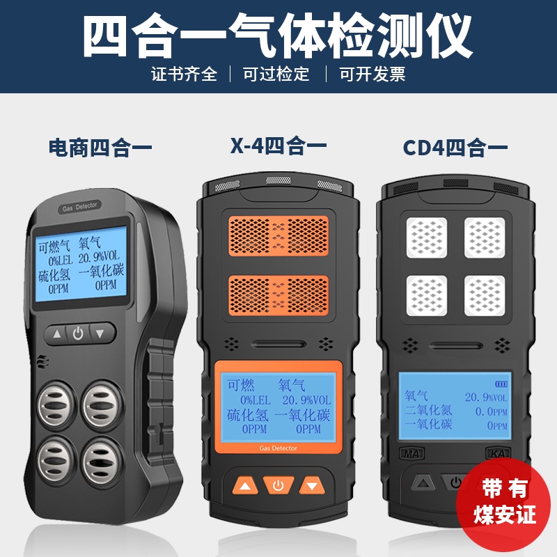 电商X-4四合一气体检测仪甲烷可燃便携式矿用CD4多参数气体测定器