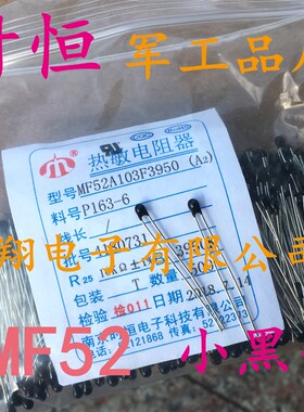 MF52小黑头 10K 精度1% 3950 负温度NTC热敏电阻 500个/包=60元