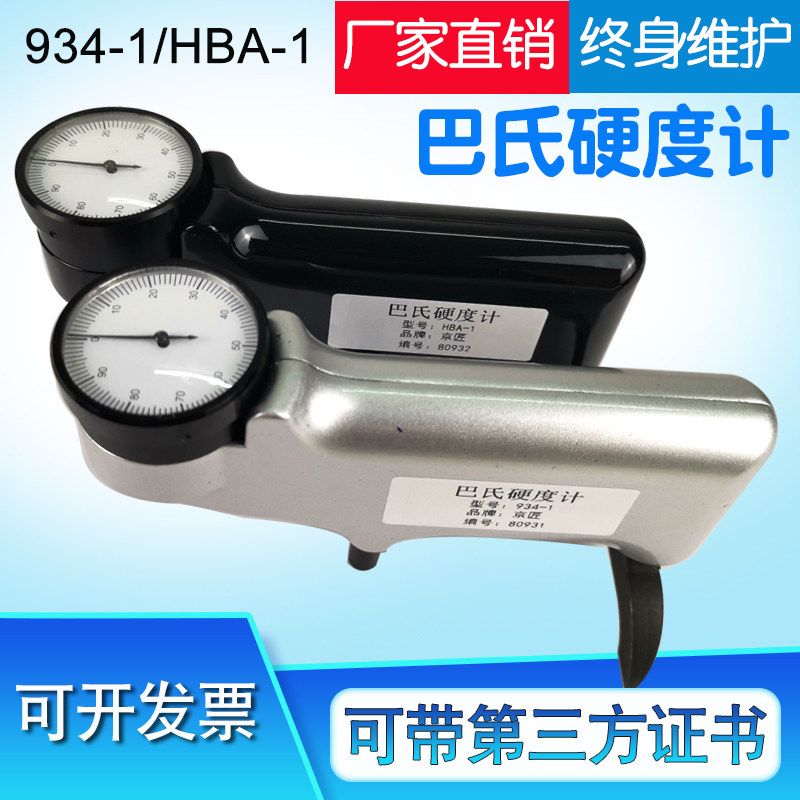 京匠巴氏硬度计 934-1/HBA-1铝合金玻璃钢大理石便携手持式测试仪