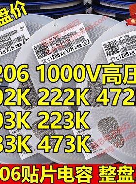 贴片电容1206 102K/222K/472K/103K/223K/473K 1KV 1000V高压整盘