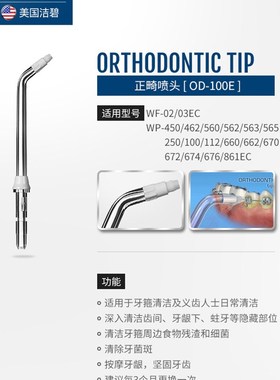 洁碧冲牙器水牙线喷头嘴正畸原装GT17/450/462/560EC/GS5/GS9/GT3