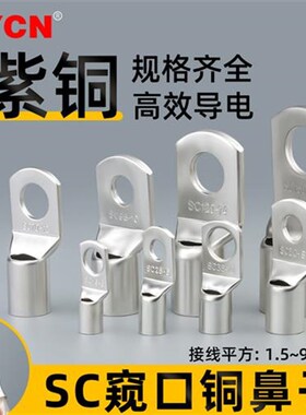 SC1.5/2.5/4-50/70/90平方窥口铜鼻子裸端子紫铜镀锡压接端头线耳