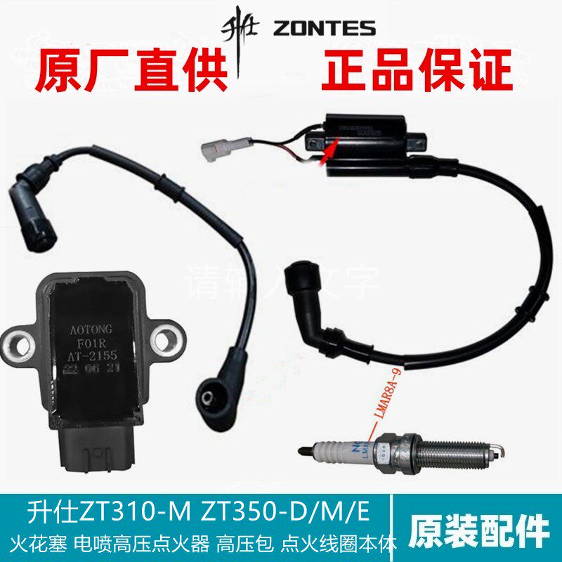升仕ZT310/350-M/D/E火花塞高压包高压线电喷点火器点火线圈本体