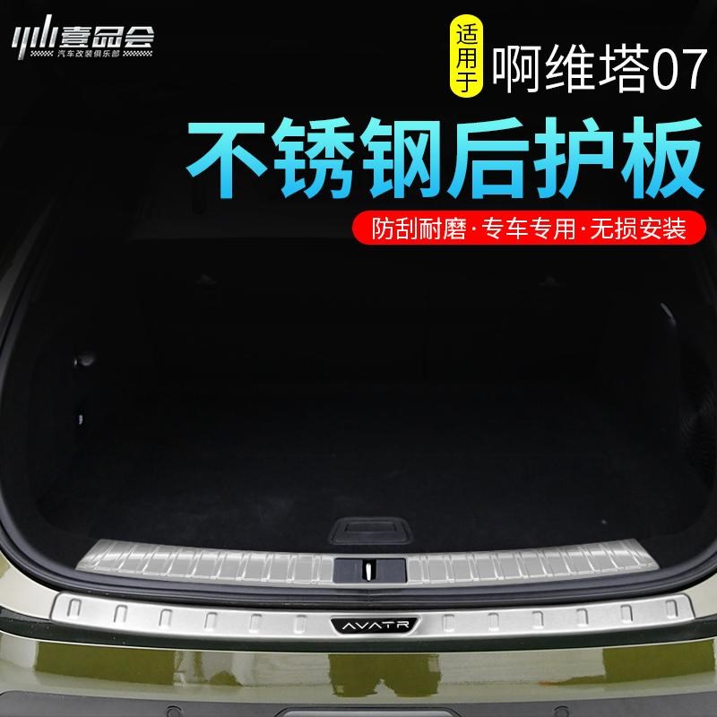 适用阿维塔07后护板门槛条改装专用后备箱饰条尾箱防刮板内饰配件