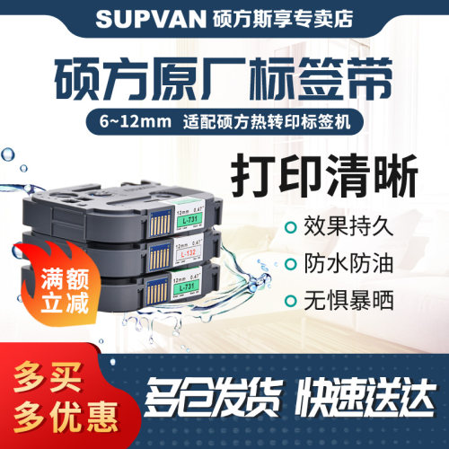 硕方标签机色带标签带12/6/9mm硕方标签机LP5125强粘覆膜无膜标签