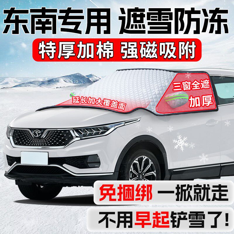 东南V3菱悦DX5汽车V5菱致DX3冬季汽车前挡风玻璃遮雪挡防冻罩防雪