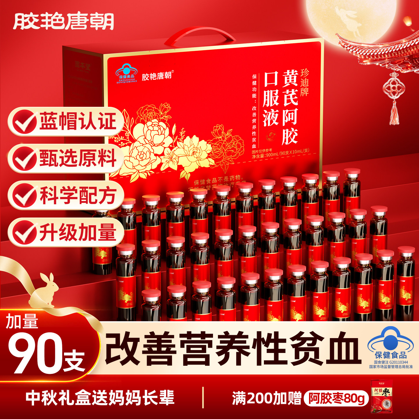 胶艳唐朝】黄芪阿胶口服液90支装图片