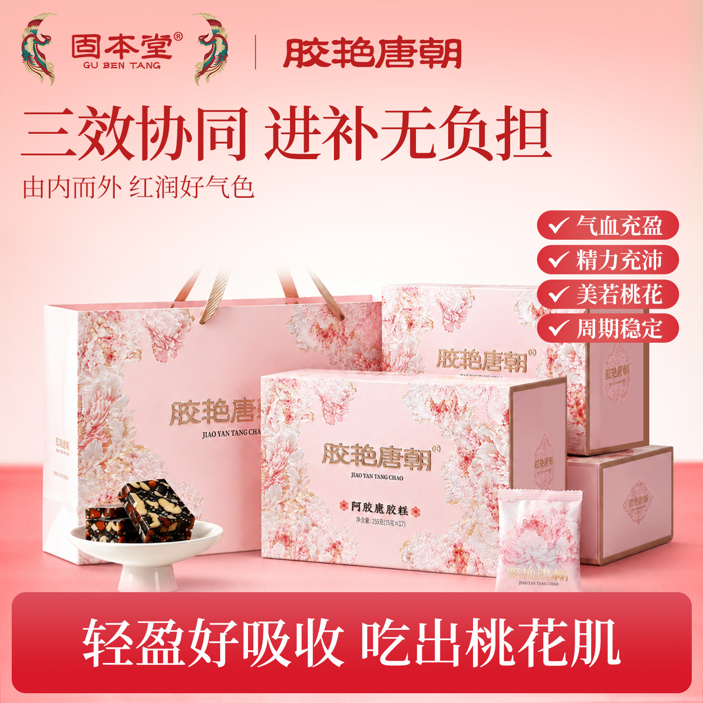 胶艳唐朝即食阿胶补血糕图片