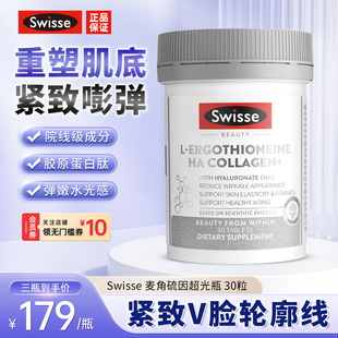 Swisse斯维诗麦角硫因超光瓶口服胶原蛋白肽玻尿酸美容美白水光片